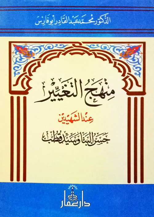 منهج التغيير عند حسن البنا وسيد قطب