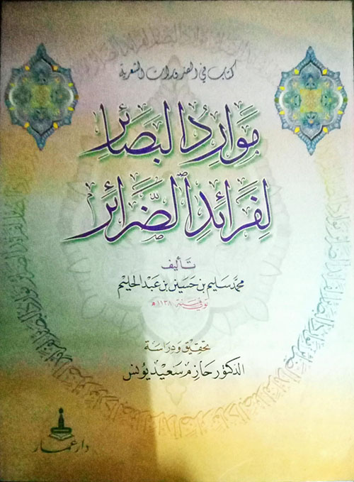 موارد البصائر لفرائد الضرائر ( في الضرورات الشعرية )