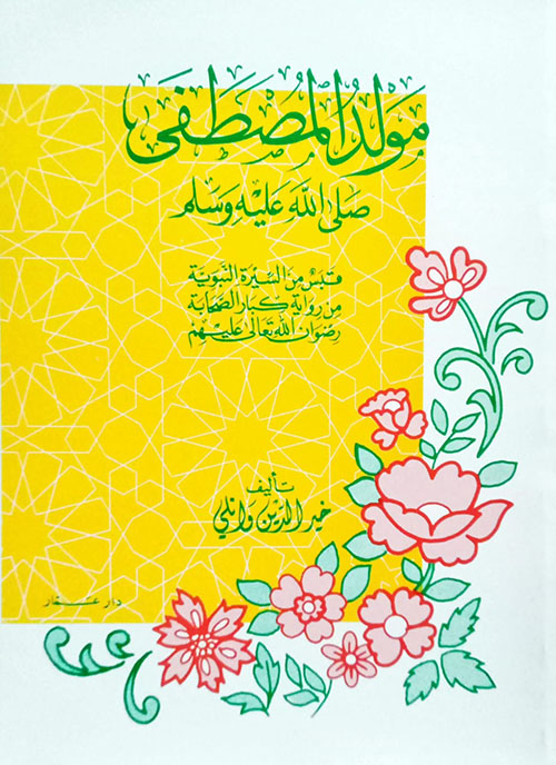 مولد المصطفى