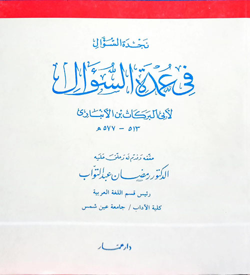 نجدة السؤال في عمدة السؤال