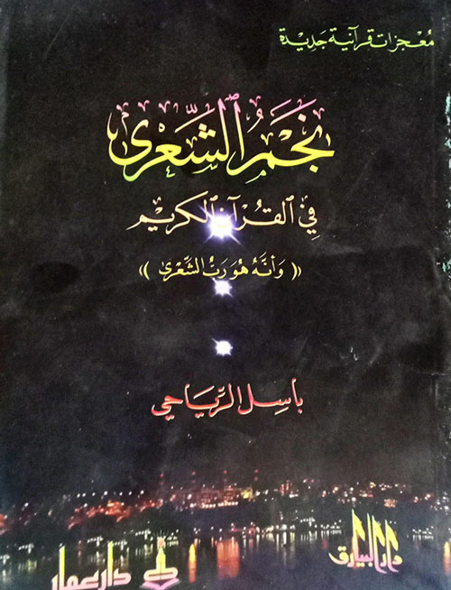 نجم الشعرى في القرآن الكريم