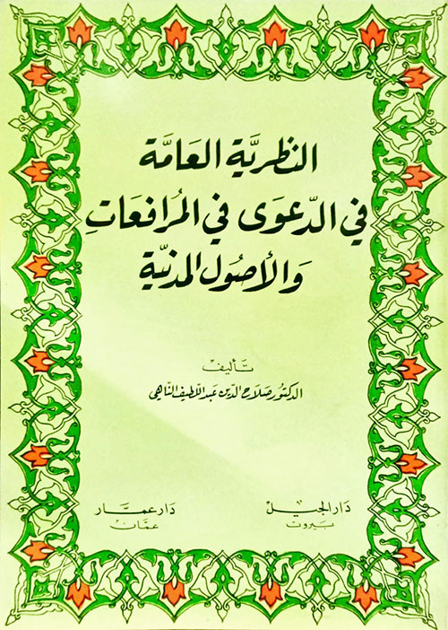 النظرية العامة في الدعوى في المرافعات والأصول المدنية