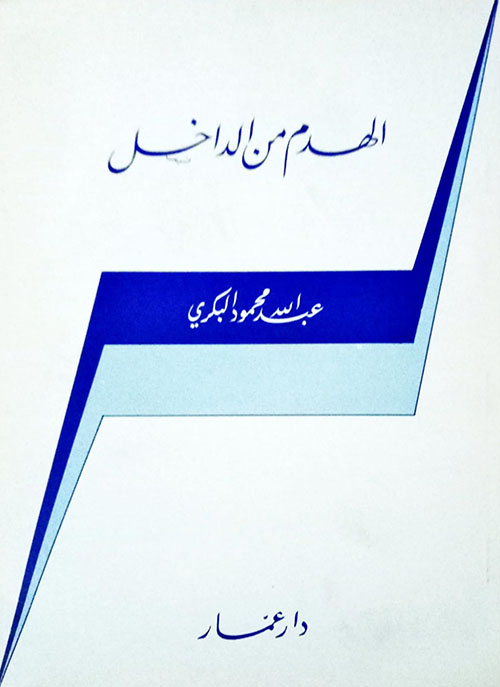 الهدم من الداخل