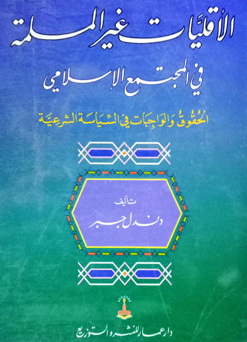 الاقليات غير المسلمة في المجتمع الاسلامي