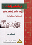 عرب فلسطين المحتلة (1948)، دراسة سياسية - اجتماعية - قانونية، (فلسطينيو الجليل نموذجاً)