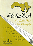 أوراق عربية عن فلسطين ومصر والوحدة العربية