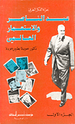 عبد الناصر والاستعمار العالمي