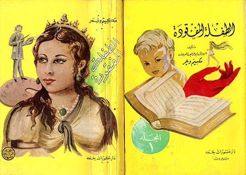 الطفلة المفقودة