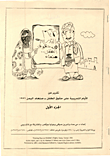 تقرير عن الأيام التدريبية على حقوق الطفل - صنعاء، اليمن 1996، ج1
