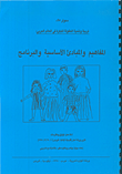 تربية وتنمية الطفولة المبكرة في العالم العربي: المفاهيم والمبادئ الأساسية والبرنامج