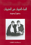 النساء العربيات في العشرينات حضوراً وهوية