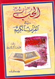 الحب في القرآن الكريم