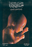 الحمل والولادة والعناية بشؤون الرضيع