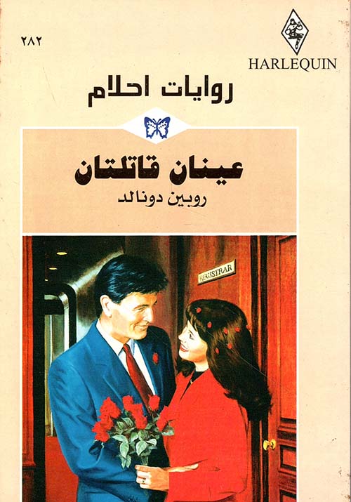 عينان قاتلتان - 282