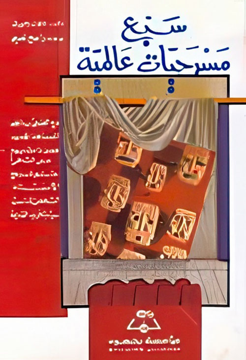 سبع مسرحيات عالمية