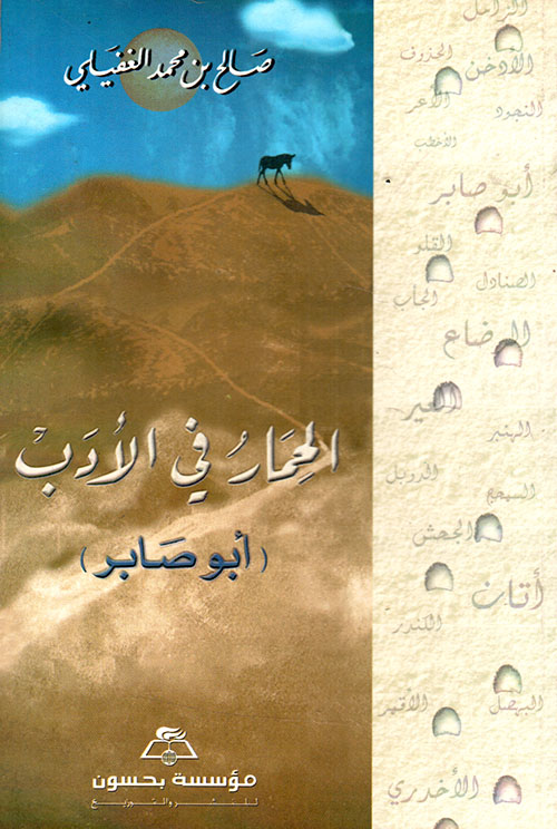 الحمار في الأدب ( أبو صابر )