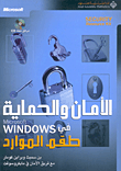 الأمان والحماية في Microsoft Windows طقم الموارد