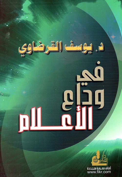 في وداع الأعلام