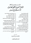 قوانين ونصوص وأحكام الأحوال الشخصية وتنظيم الطوائف الإسلامية في لبنان