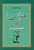 علويات، قصائد من وحي الإمام علي