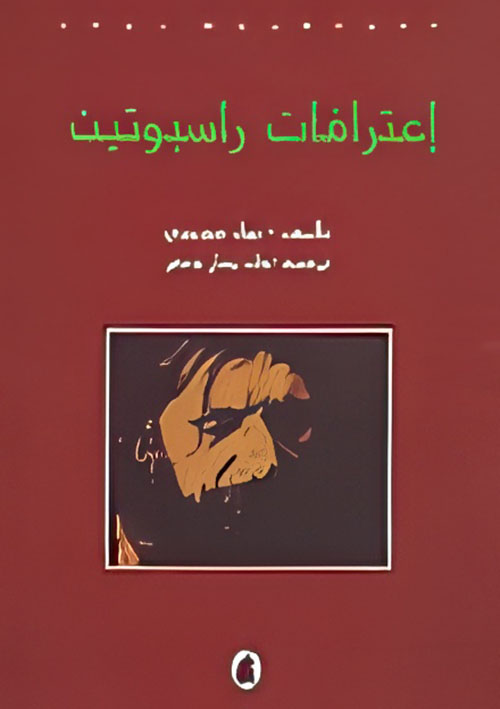 إعترافات راسبوتين