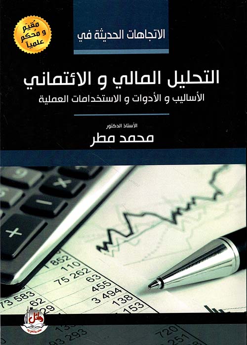 الاتجاهات الحديثة في التحليل المالي والائتماني (الأساليب والأدوات والاستخدامات العملية)