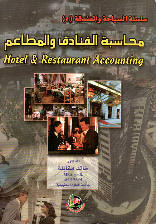 محاسبة الفنادق والمطاعم