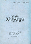 القانون الإداري الأردني - الكتاب الأول 
