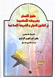 حقوق الإنسان وحرياته الأساسية في القانون الدولي والشريعة الإسلامية