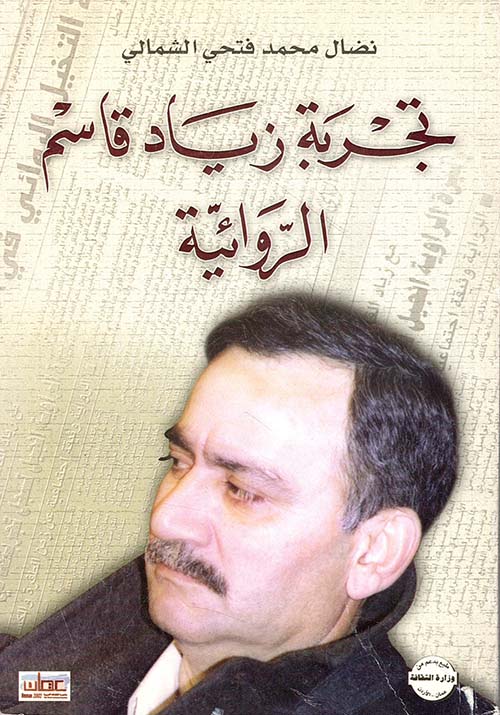 تجربة زياد قاسم الروائية