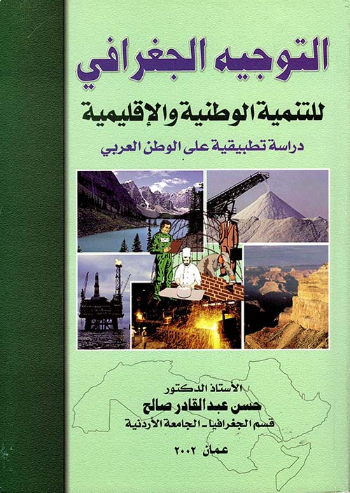 التوجيه الجغرافي للتنمية الوطنية والاقليمية دراسة تطبيقية على الوطن لعربي
