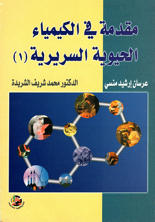 مقدمة في الكيمياء الحيوية السريرية (1)