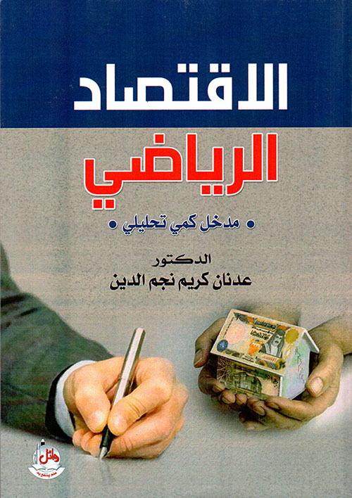 الاقتصاد الرياضي