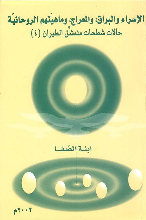 الإسراء والبراق، والمعراج، وماهيتهم الروحانية، حالات شطحات متعشق الطيران ج4