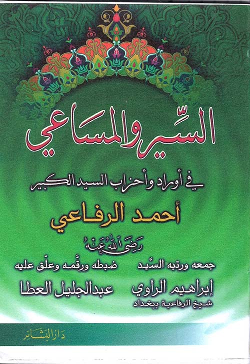 السير والمساعي في أوراد السيد الرفاعي الكبير