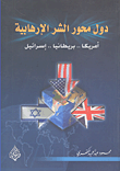 دول محور الشر الإرهابية أمريكا.. بريطانيا.. إسرائيل