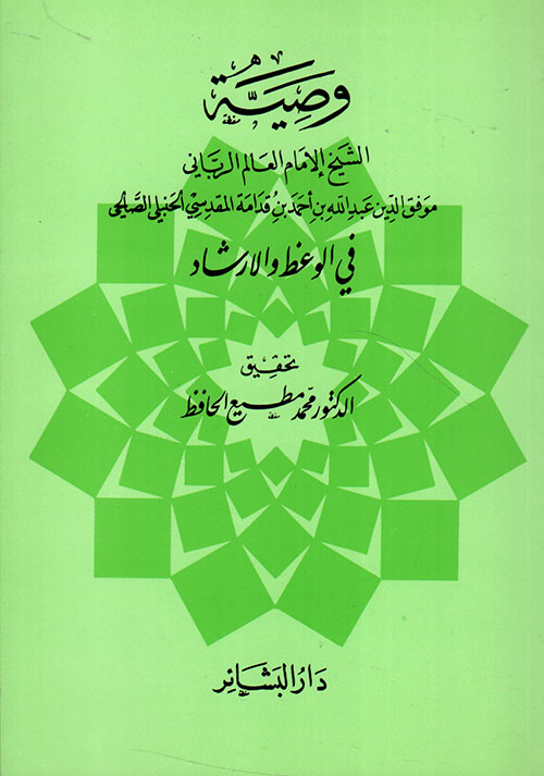 وصية الشيخ الإمام العالم الرباني موفق الدين عبد الله بن أحمد بن قدامة المقدسي الحنبلي الصالحي في الوعظ والإرشاد