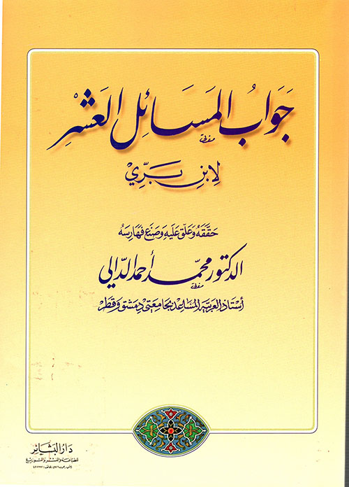 جواب المسائل العشر