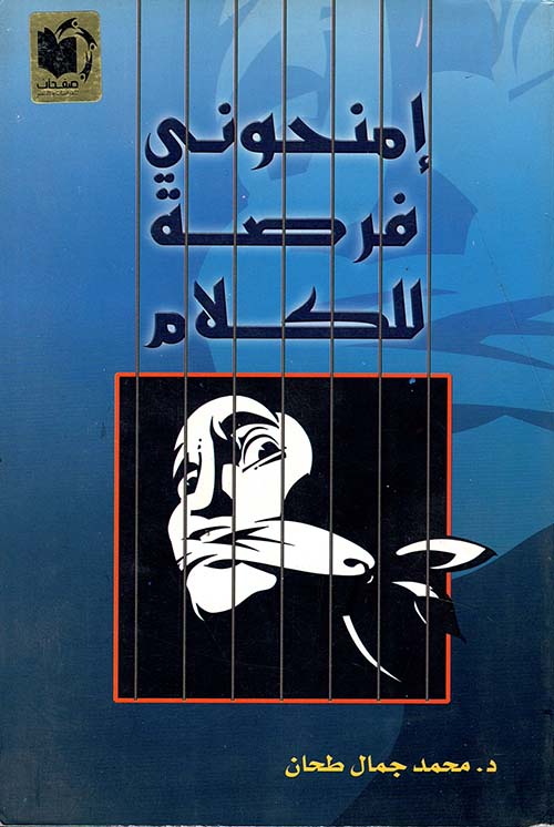 إمنحوني فرصة للكلام