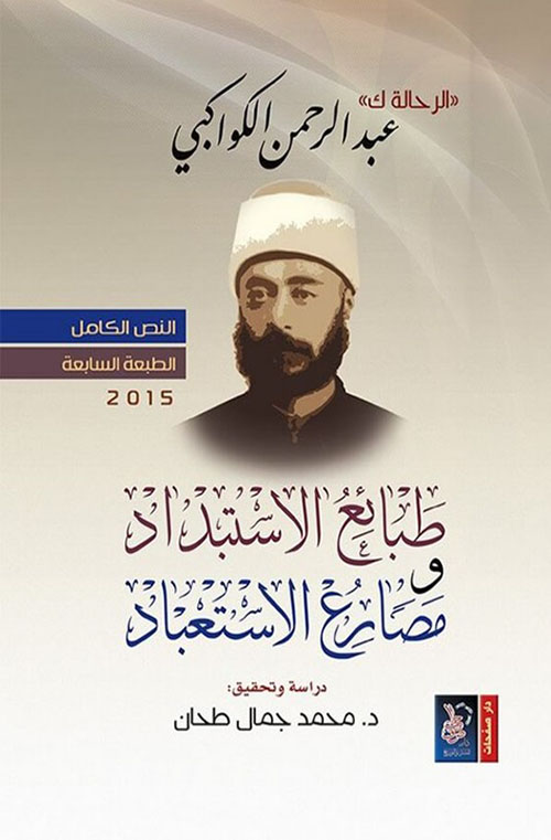 الرحالة ك طبائع الإستبداد ومصارع الاستعباد