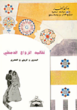 تقاليد الزواج الدمشقي البدوي و الريفي و الحضري