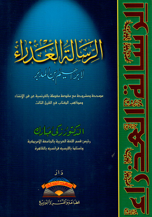 الرسالة العذراء