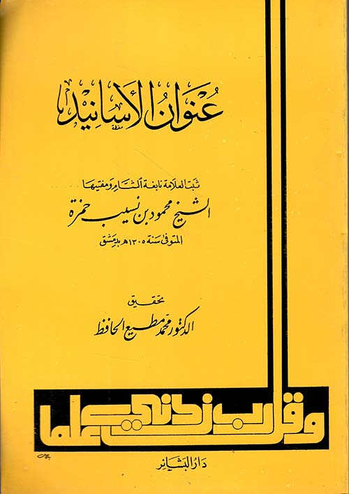 عنوان الأسانيد