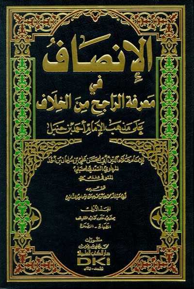 الإنصاف في معرفة الراجح من الخلاف