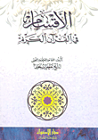 الأقسام في القرآن الكريم