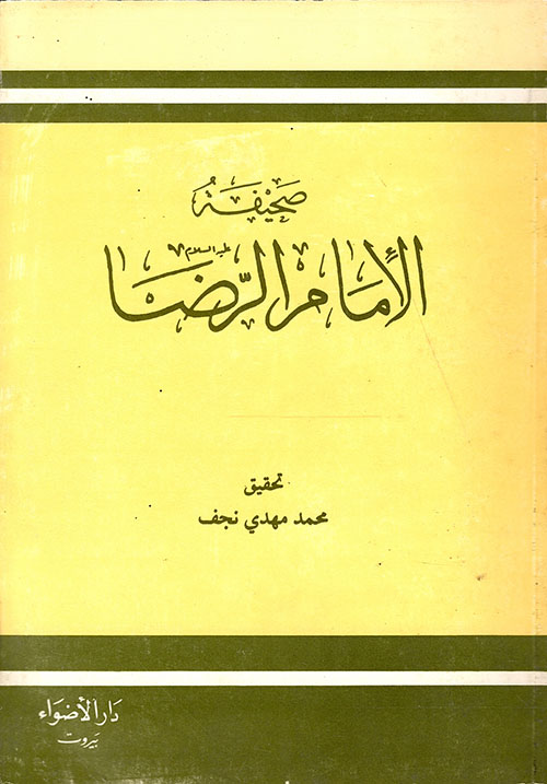صحيفة الإمام الرضا (ع)