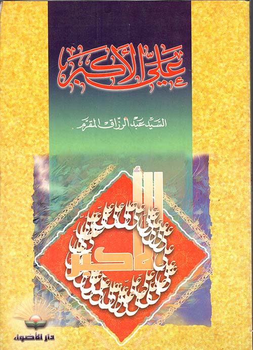 علي الأكبر (ع)