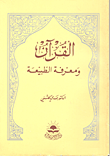 القرآن ومعرفة الطبيعة