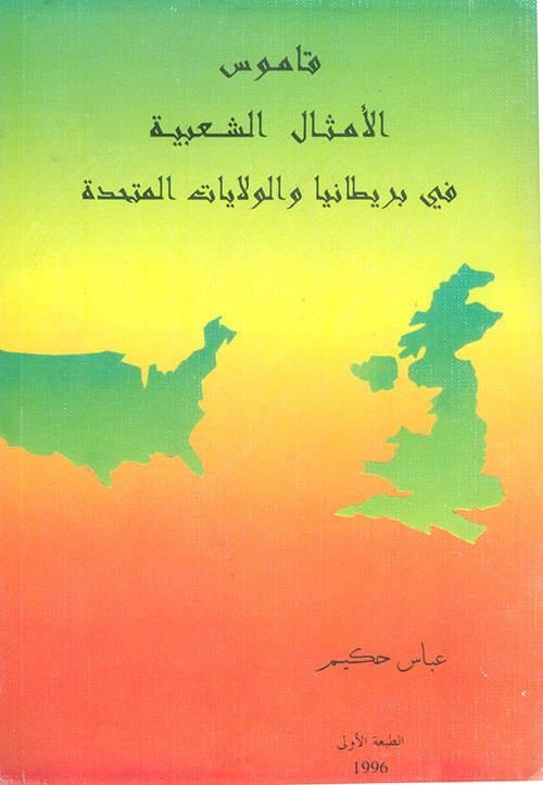 قاموس الأمثال الشعبية في بريطانيا والولايات المتحدة
