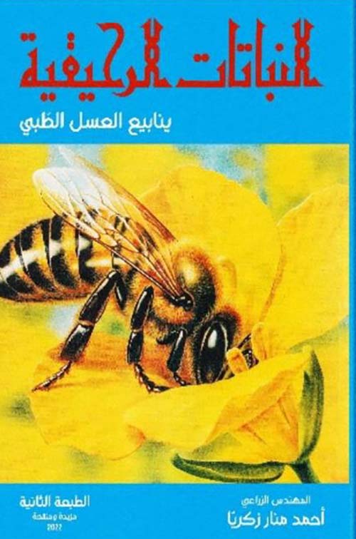 النباتات الرحيقية